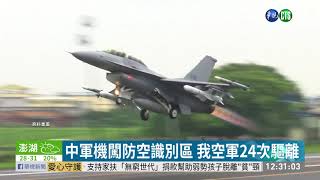 中軍機闖我防空識別區 空軍24次驅離| 華視新聞 20200910