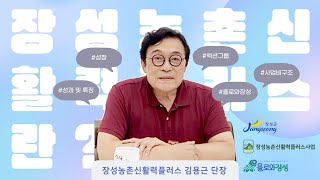 2023 장성군농촌신활력플러스 단장님 인터뷰 영상