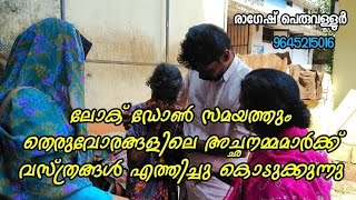 കൊവിഡ് സമയത്തും തെരുവോരങ്ങളിൽ കഴിയുന്നവർക്ക് വസ്ത്രം എത്തിച്ചു കൊടുക്കുന്നു