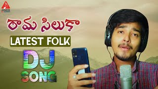 Latest Telangana Folk Songs | Rama Silukaa FULL Song | SUPERHIT DJ Songs | Amulya DJ Songs