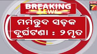 ବାଙ୍କୀ-କଟକ ମୁଖ୍ୟ ରାସ୍ତା ମୁରାରିପୁର ଛକରେ ମର୍ମନ୍ତୁଦ ସଡ଼କ ଦୁର୍ଘଟଣା : ୨ ମୃତ