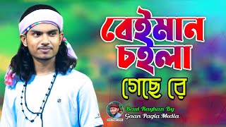 প্রেমে ছ্যাকা খাওয়া গান 🥺🥺অনেক কষ্টের গান 😭😭 বেইমান চইলা গেছে রে নতুন সাথী পাইয়া | বাউল রায়হান