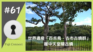 #61 世界遺産「百舌鳥・古市古墳群」履中天皇陵古墳