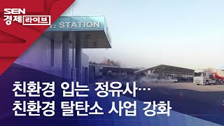 친환경 입는 정유사…친환경 탈탄소 사업 강화