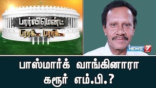 பாஸ்மார்க் வாங்கினாரா கரூர் எம்.பி.?  | பார்லிமெண்ட் பராக் பராக்