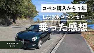 コペンを中古で購入してから１年乗った感想です【LA400K軽オープンカーCopenCero＃22】