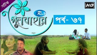 Gulbahar | গুলবাহার | Episode 37 | Aparna | Dinar | Nawsheen | Irfan | Nabila | Allen | Shanu