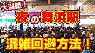 【知らなきゃソン！】大混雑の夜の『舞浜駅』をスムーズに通過する方法！