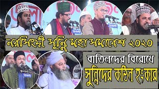 নরসিংদী সুন্নি মহা সমাবেশ 2020 । অহাবীদের কঠিন হুশিয়ারী ।