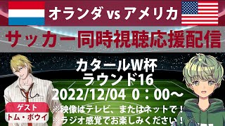 【サッカー同時視聴枠】 オランダ vs アメリカ 2022/12/04 ラウンド16 【 #カタールw杯 】