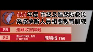 101深耕_陳鴻楷-避難收容課題