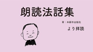 焼香の作法「朗読法話集」より【お朝事(おあさじ)】令和2年12月23日（水）＠善称寺ぜんしょうじ（和歌山市）朝のお勤め