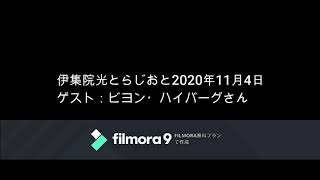 伊集院光とらじおと　2020年11月5日（木）　ゲスト：ビヨン・ハイバーグさん