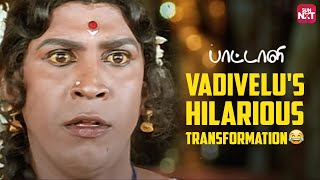 Vadivelu's Hilarious Comedy Scene😂 | Paattali | Sarathkumar | Ramya Krishnan | Sun NXT