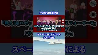 『戦え!超ロボット生命体 トランスフォーマーV』(1989)より「サイバトロンばんざい」ダイジェスト版【昭和のテレビで流れた音楽をライブで再現！アニメ編 SKCSNo.132】 #Shorts