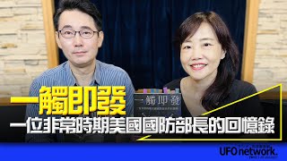 '23.09.11【觀點│尹乃菁時間】黃奎博談《一觸即發：一位非常時期美國國防部長的回憶錄》