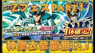 【聖闘士星矢ZB】ゾディアックフェスで神聖衣紫龍を狙う！Part1【ゾディアックブレイブ】