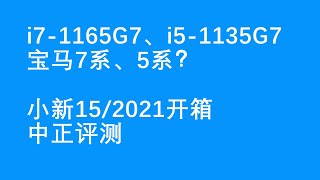 i7-1165G7比i5-1135G7强多少？小新15/2021款i7-1165G7开箱