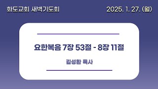 [20250127] 화도교회 월요일 새벽기도회