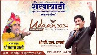 #Live Udaan2024 | Annual Function | सम्मान समारोह | Shekhawati School, Losal