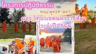 โครงการปฏิบัติธรรม คณะพุทธศาสตร์ มจร.วิทยาเขตนครราชสีมา ประจำปี2566