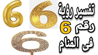 تفسير حلم رقم 6 | مامعنى رؤية رقم ٦ فى المنام