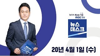 [#양산을, 산청·함양·거창·합천 민심 분석] MBC뉴스데스크 경남 200401