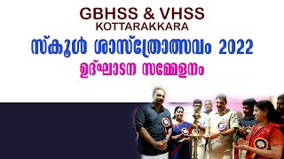 Kottarakkara GBHSS \u0026 VHSS Science Fair | സ്കൂൾ ശാസ്ത്രോത്സവം 2022 ഉദ്ഘാടന സമ്മേളനം | Kottarakara