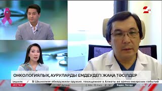 Онкологиялық ауруларды емдеудегі жаңа тәсілдер | Әділбек Мұқажанов