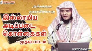 இஸ்லாமிய அடிப்படை கொள்கைகள்  - முதல் பாடம்  ᴴᴰ┇ Moulavi Abdul Basith Bukhari