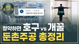 청약 할까 말까 둔촌주공🤔 | 흥청망청