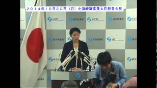 【小渕経済産業大臣記者会見２０１４年１０月２０日（月）】