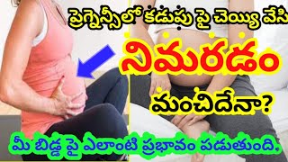 ప్రెగ్నెన్సీలో మీ కడుపు పై చెయ్యి వేసి నిమరడం వల్ల ఏం జరుగుతుంది|| బిడ్డ పై ఎలాంటి ప్రభావం పడుతుంది|