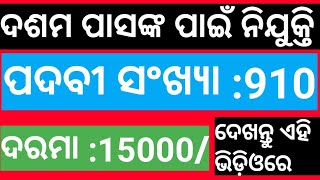 10th pass job||ସିକୁରିଟି ଗାର୍ଡ ଚାକିରୀ|| odisha chakiri