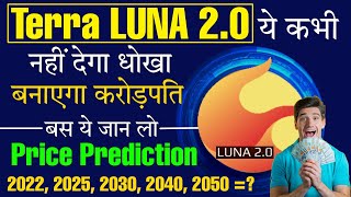 Terra Luna 2.0 नहीं देगा धोखा? | Luna2 price prediction | Terra luna 2.0 prediction | Cryptocurrency