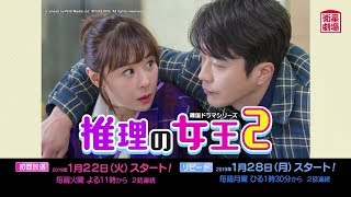 ＜衛星劇場2019年01月＞韓国ドラマ クォン・サンウ×チェ・ガンヒ主演の 『推理の女王２』　30秒予告