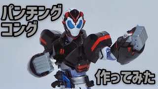 パンチングコング作ってみた【仮面ライダーバルカン】S.H.Figuarts custom Kamen Rider Vulcan Punching Kong