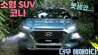 소형 SUV 코나! 디자인을 빼더라도 차가 너무 애매하다...