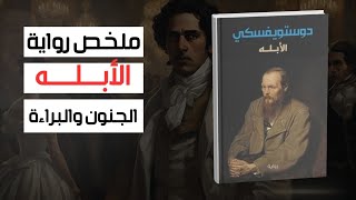 ملخص رواية الأبله لدوستويفسكي: الحب والمأساة