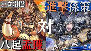 三国志大戦302【覇者】(孟獲)七転八起VS(孫策)小覇王の快進撃