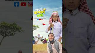 আওয়াল বাবার থাবা🤪#bayazid0007 #trending #hasbunallohstv #baizedmahmud #islamic