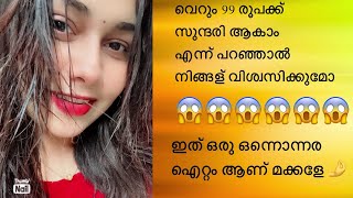 എന്റമ്മോ ഇത്രയും ഞാൻ പ്രതീക്ഷിച്ചില്ല 😱 വെറും 99  രൂപയോ 😱 Lifevibes. || Malayalam|| Skin Care