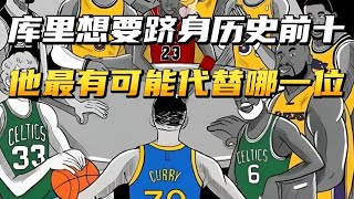 库里想要跻身历史前十，他最有可能挤掉哪一位？ #NBA #篮球🏀