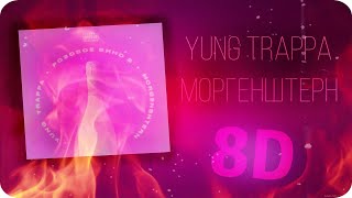Yung Trappa & MORGENSHTERN - Розовое Вино 2 (8D Music)