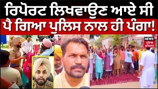 Live | ਰਿਪੋਰਟ ਲਿਖਵਾਉਣ ਆਏ ਸੀ ਪੈ ਗਿਆ Police ਨਾਲ ਹੀ ਪੰਗਾ! Bathinda News | Bathinda Police | N18L