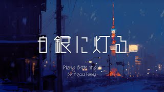 [PianoBGM] 白銀に灯る | 作業 勉強 散歩  創作活動 chillout relax etc...