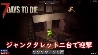 【7dtd】α18 ジャンクタレット二台で迎撃 ブラッドムーン day106 7 Days To Die【実況】