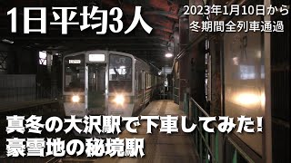 山形新幹線が通るのに利用者は3人!豪雪の大沢駅がついに冬季休止へ