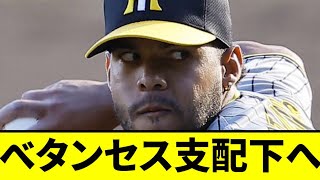 【阪神】ベタンセス、支配下へwwwwww【2chスレ】