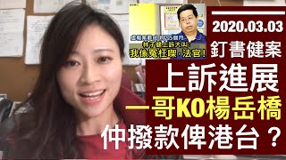 釘書健案上訴進展！一哥覇氣KO楊岳橋，仲要撥款俾港台？｜陳穎欣Joephy Chan｜2020.03.03